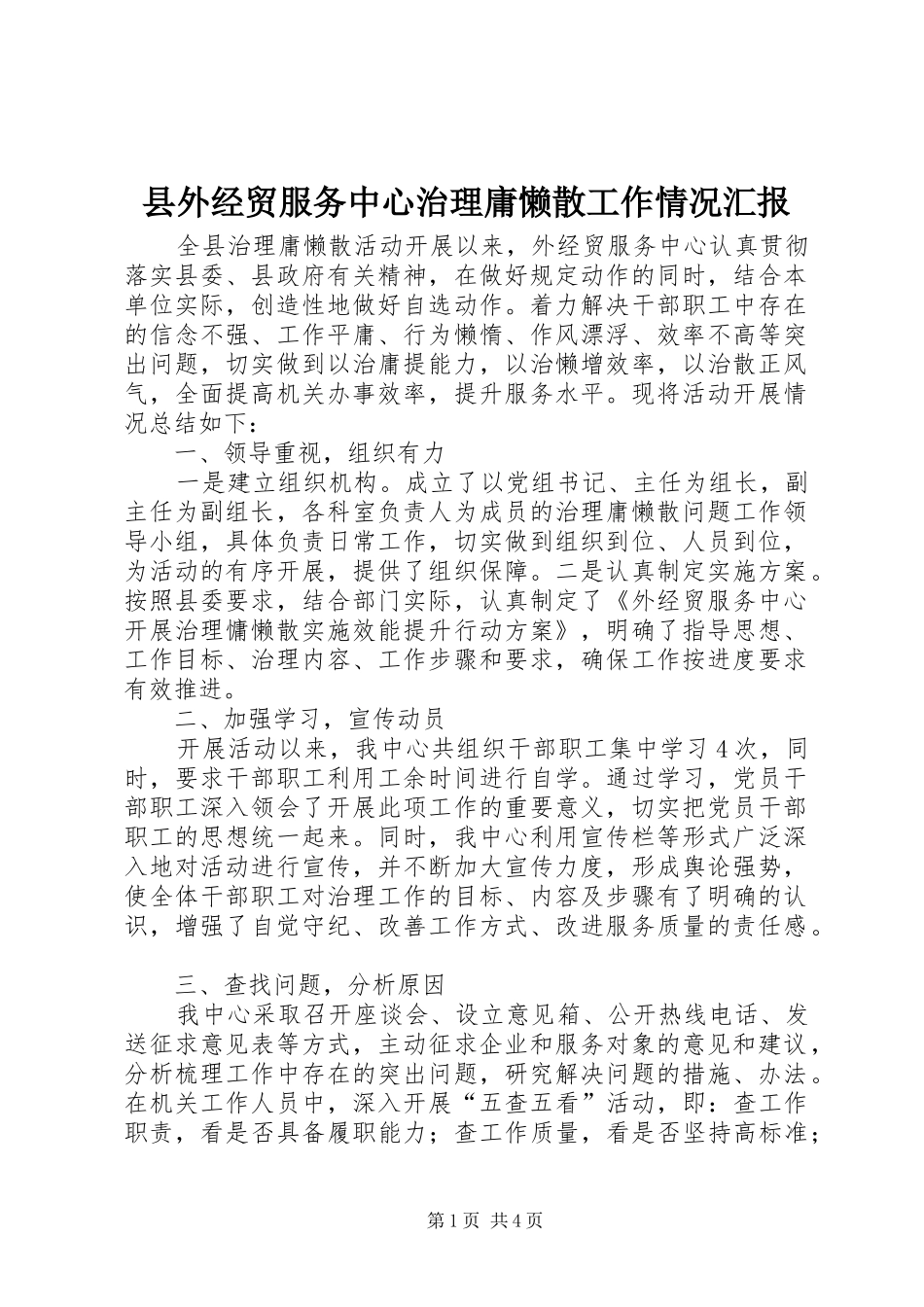 2024年县外经贸服务中心治理庸懒散工作情况汇报_第1页