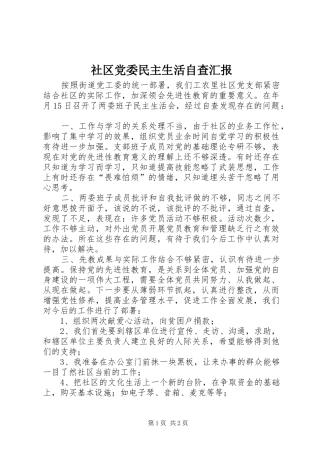 2024年社区党委民主生活自查汇报