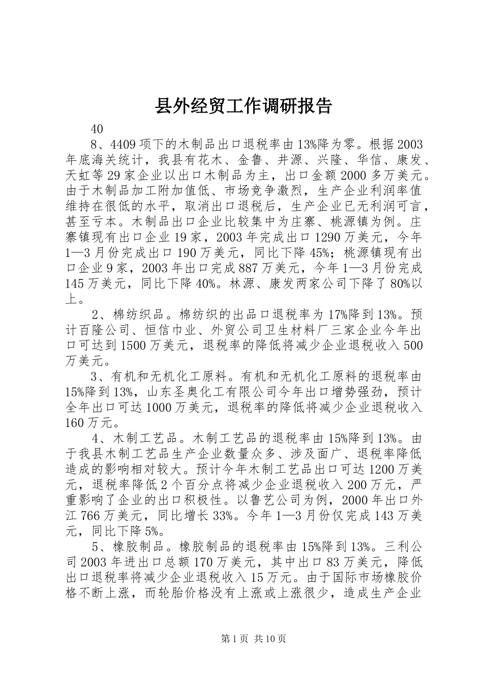 2024年县外经贸工作调研报告_第1页