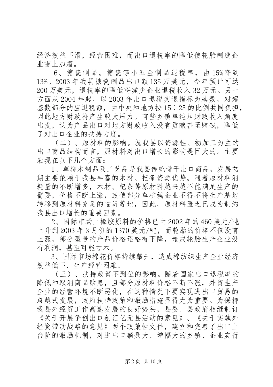 2024年县外经贸工作调研报告_第2页