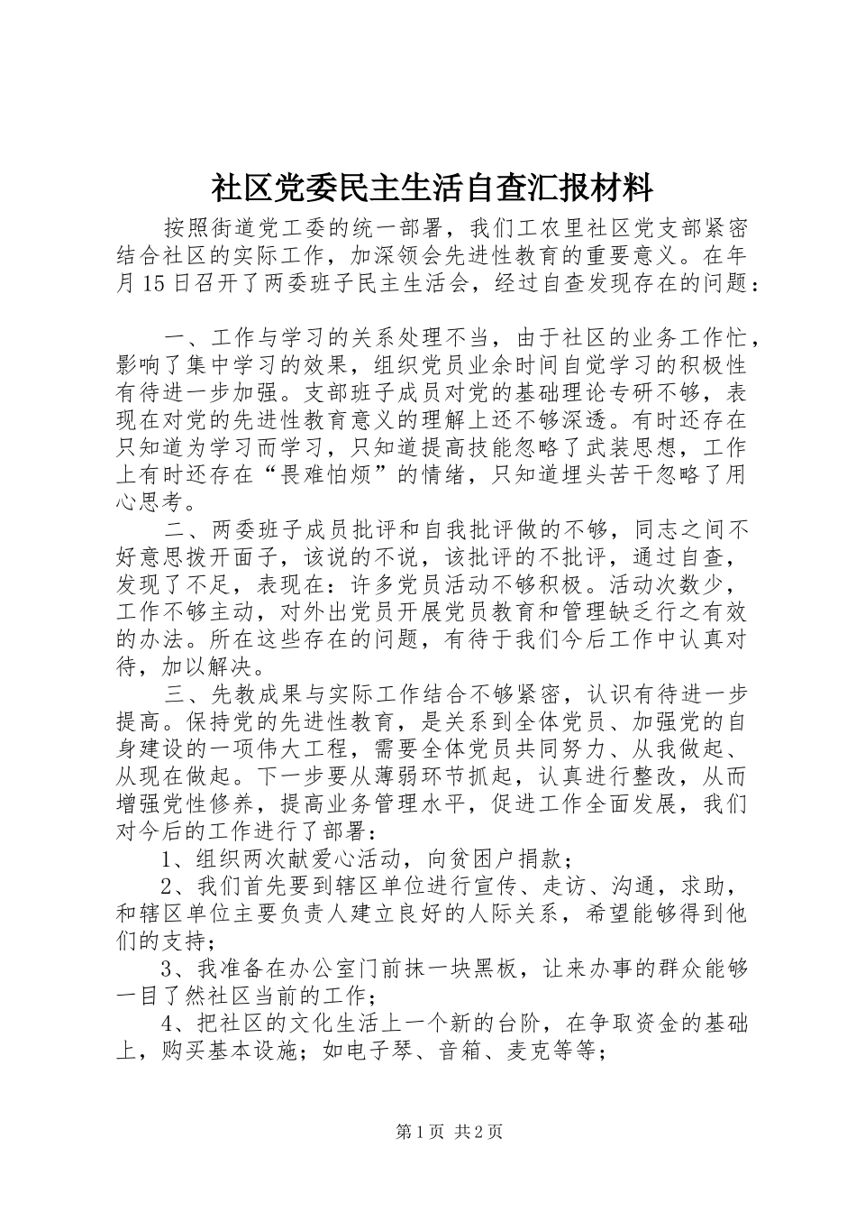 2024年社区党委民主生活自查汇报材料_第1页