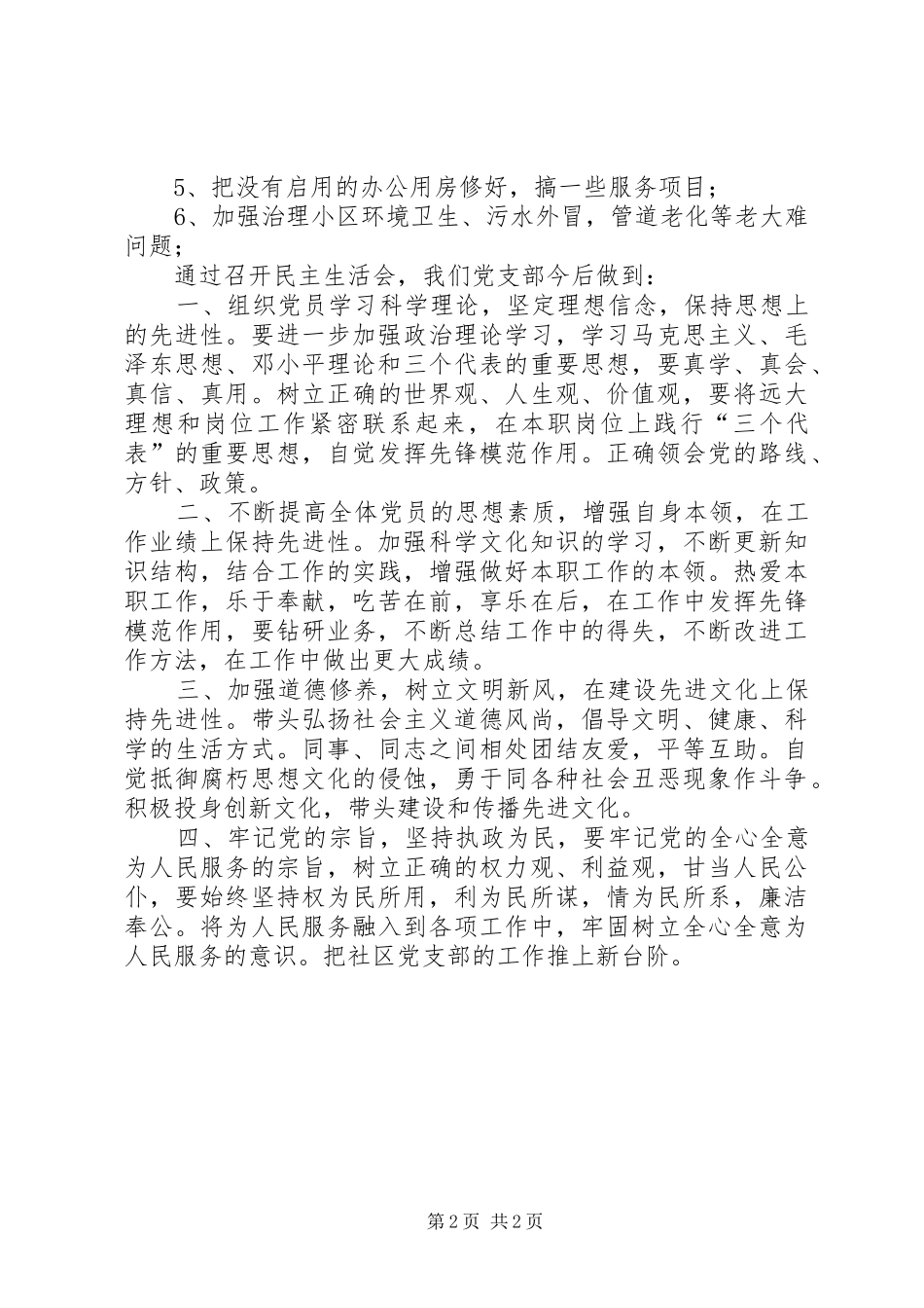 2024年社区党委民主生活自查汇报材料_第2页