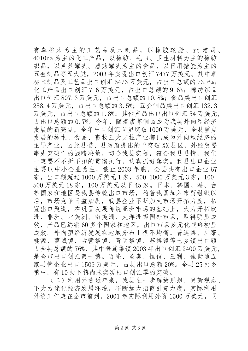 2024年县外经贸工作调研工作报告_第2页