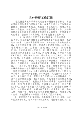 2024年县外经贸工作汇报