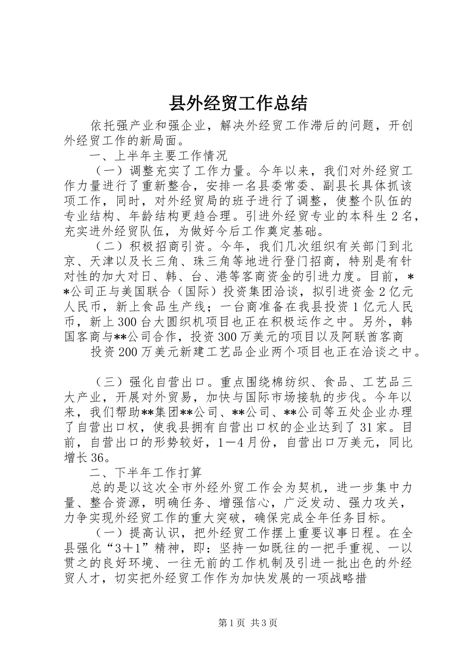 2024年县外经贸工作总结_第1页