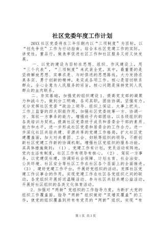 2024年社区党委年度工作计划