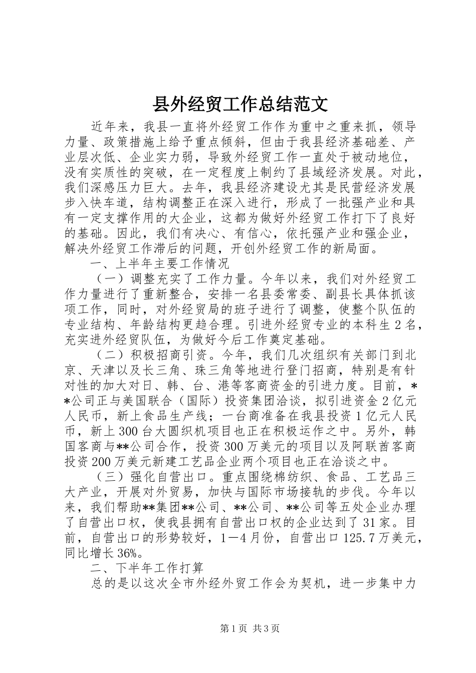 2024年县外经贸工作总结范文_第1页