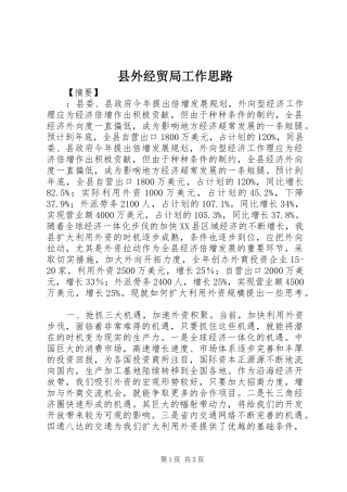 2024年县外经贸局工作思路