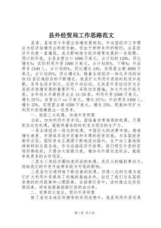 2024年县外经贸局工作思路范文