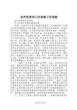 2024年县外经贸局工作思路工作思路