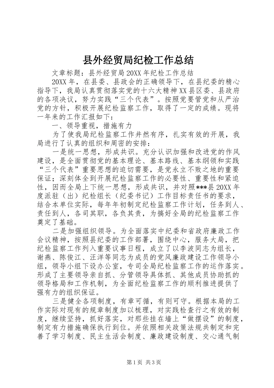 2024年县外经贸局纪检工作总结_第1页