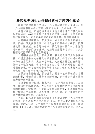 2024年社区党委切实办好新时代传习所四个举措