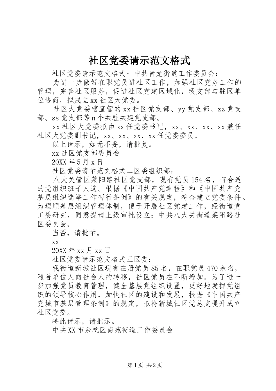 2024年社区党委请示范文格式_第1页