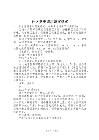 2024年社区党委请示范文格式
