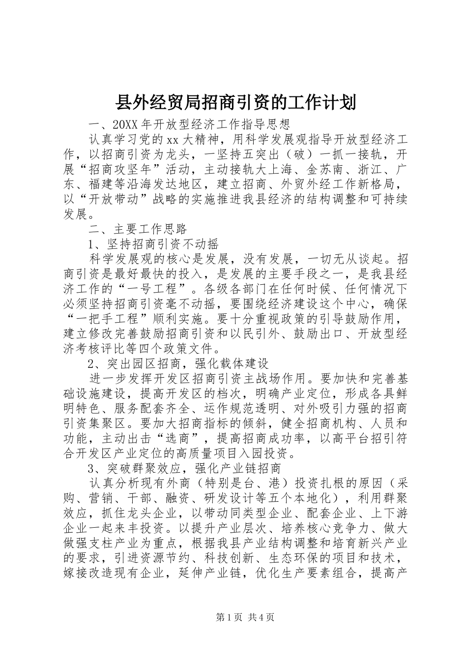 2024年县外经贸局招商引资的工作计划_第1页