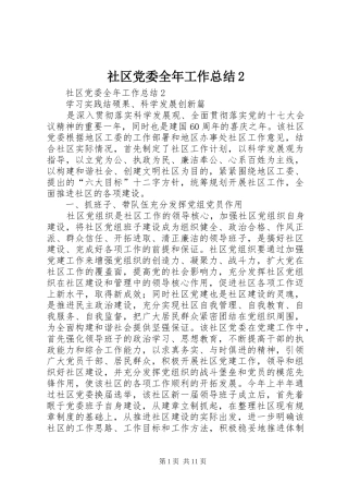 2024年社区党委全年工作总结