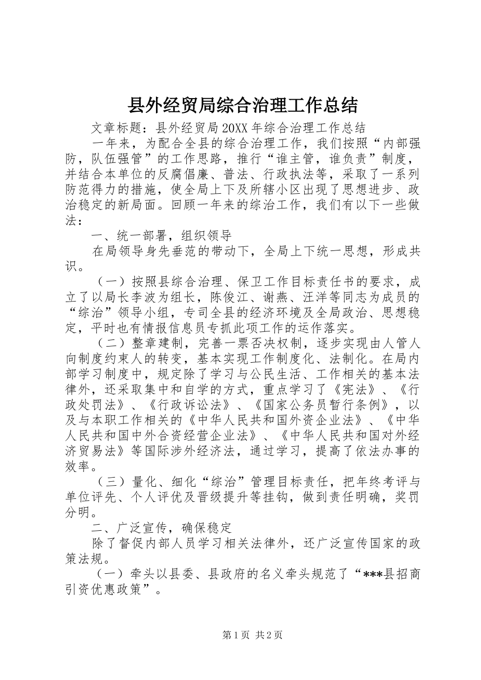 2024年县外经贸局综合治理工作总结_第1页