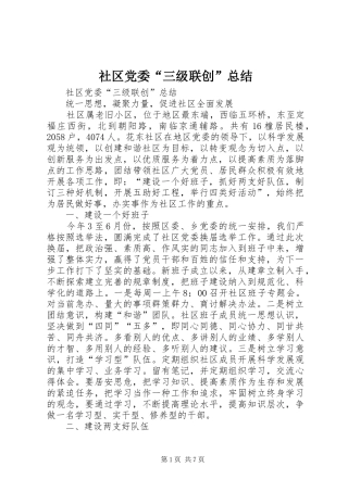 2024年社区党委三级联创总结