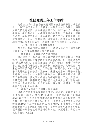 2024年社区党委三年工作总结