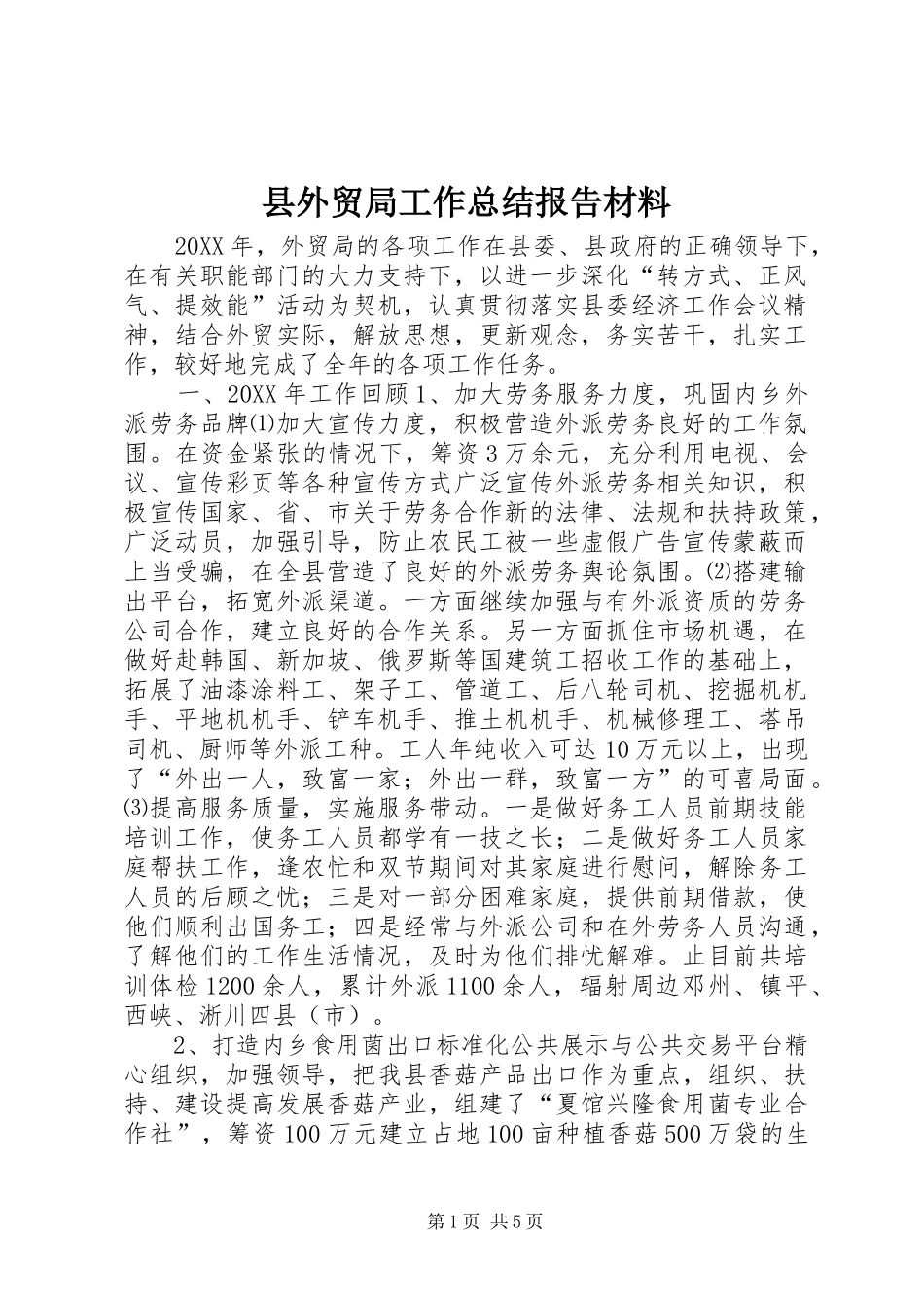 2024年县外贸局工作总结报告材料_第1页