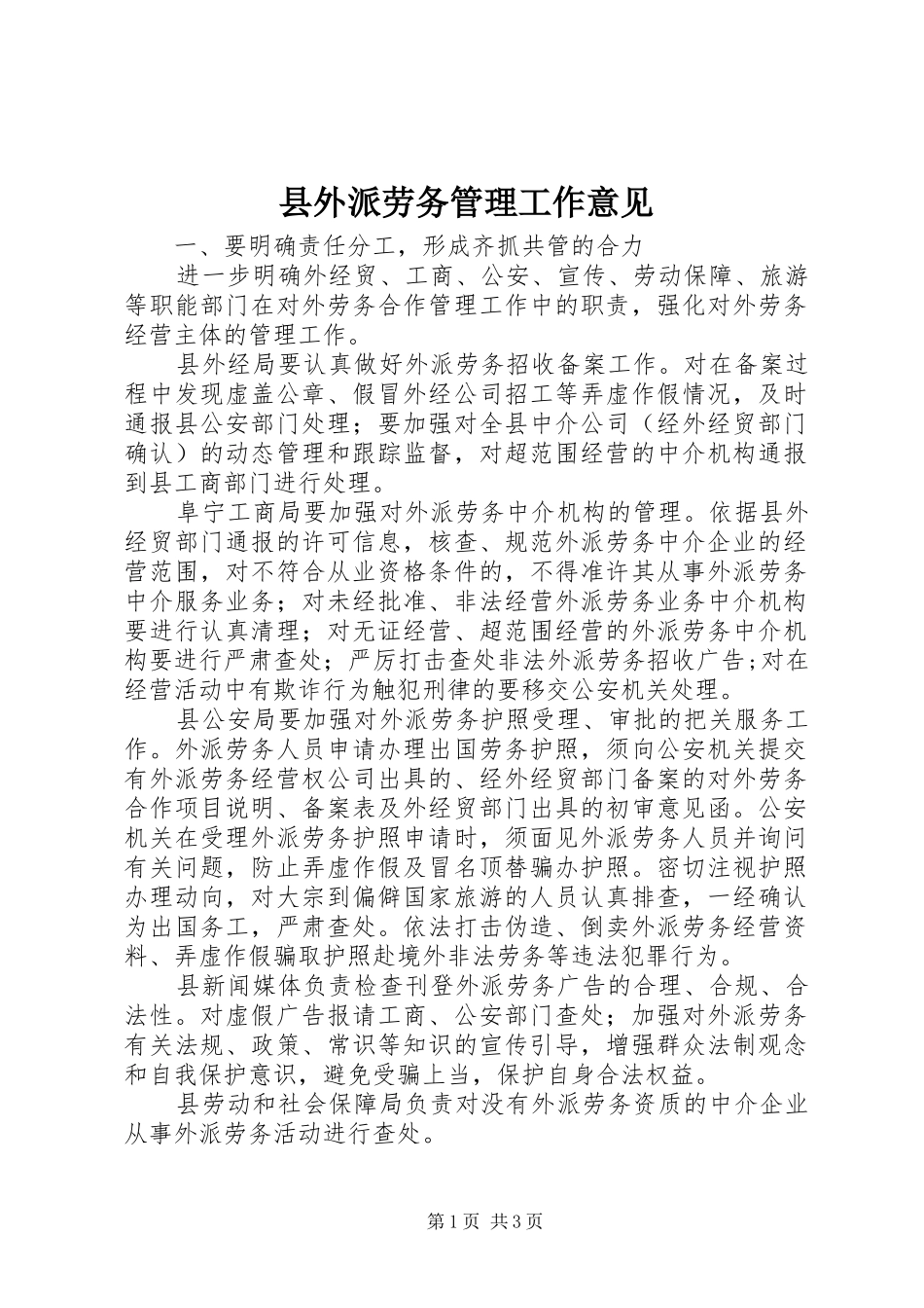 2024年县外派劳务管理工作意见_第1页