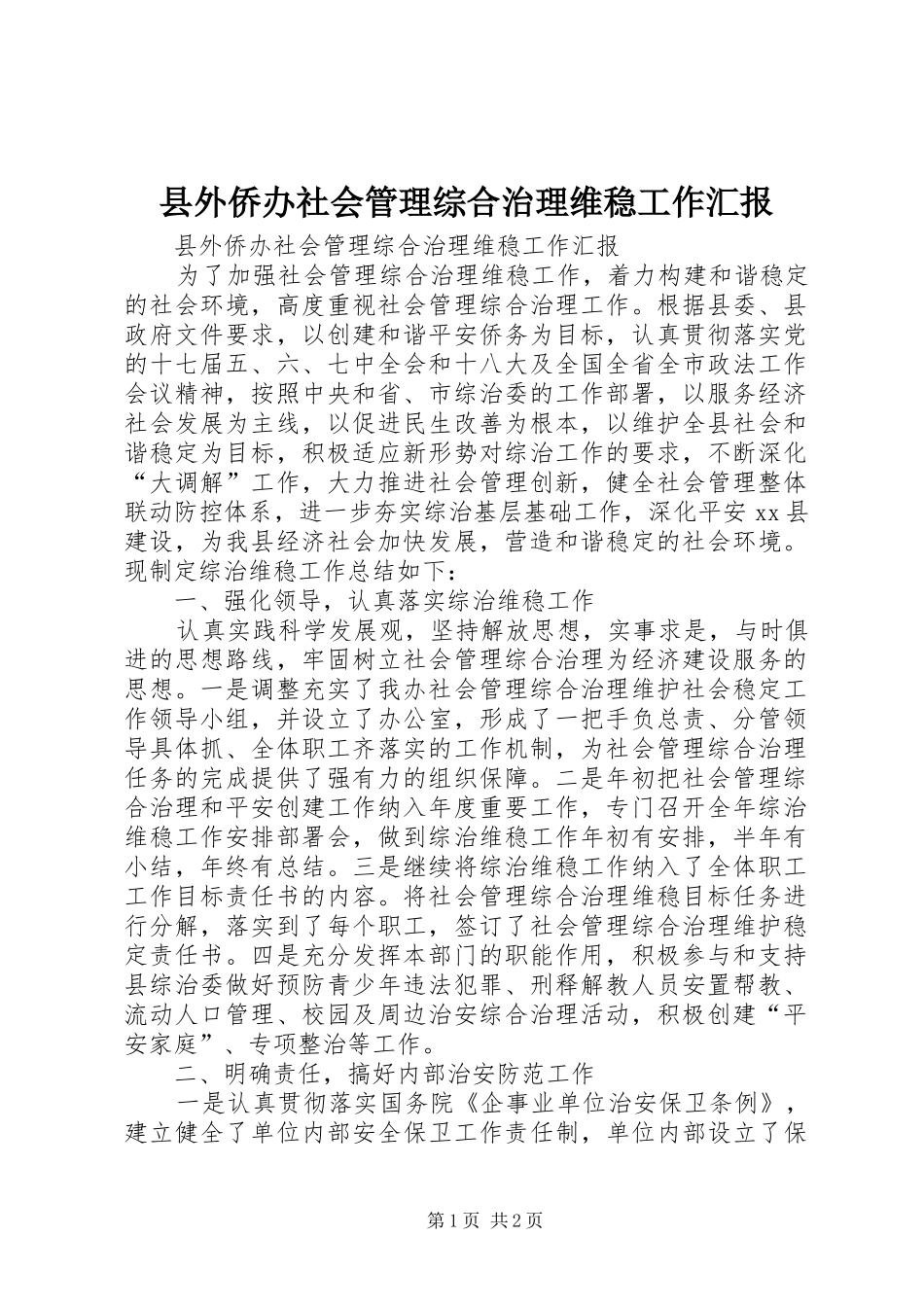 2024年县外侨办社会管理综合治理维稳工作汇报_第1页