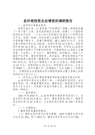 2024年县外商投资企业增资的调研报告