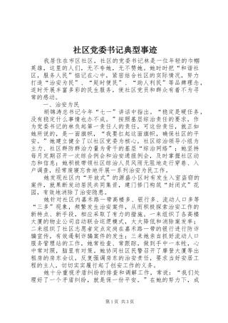 2024年社区党委书记典型事迹