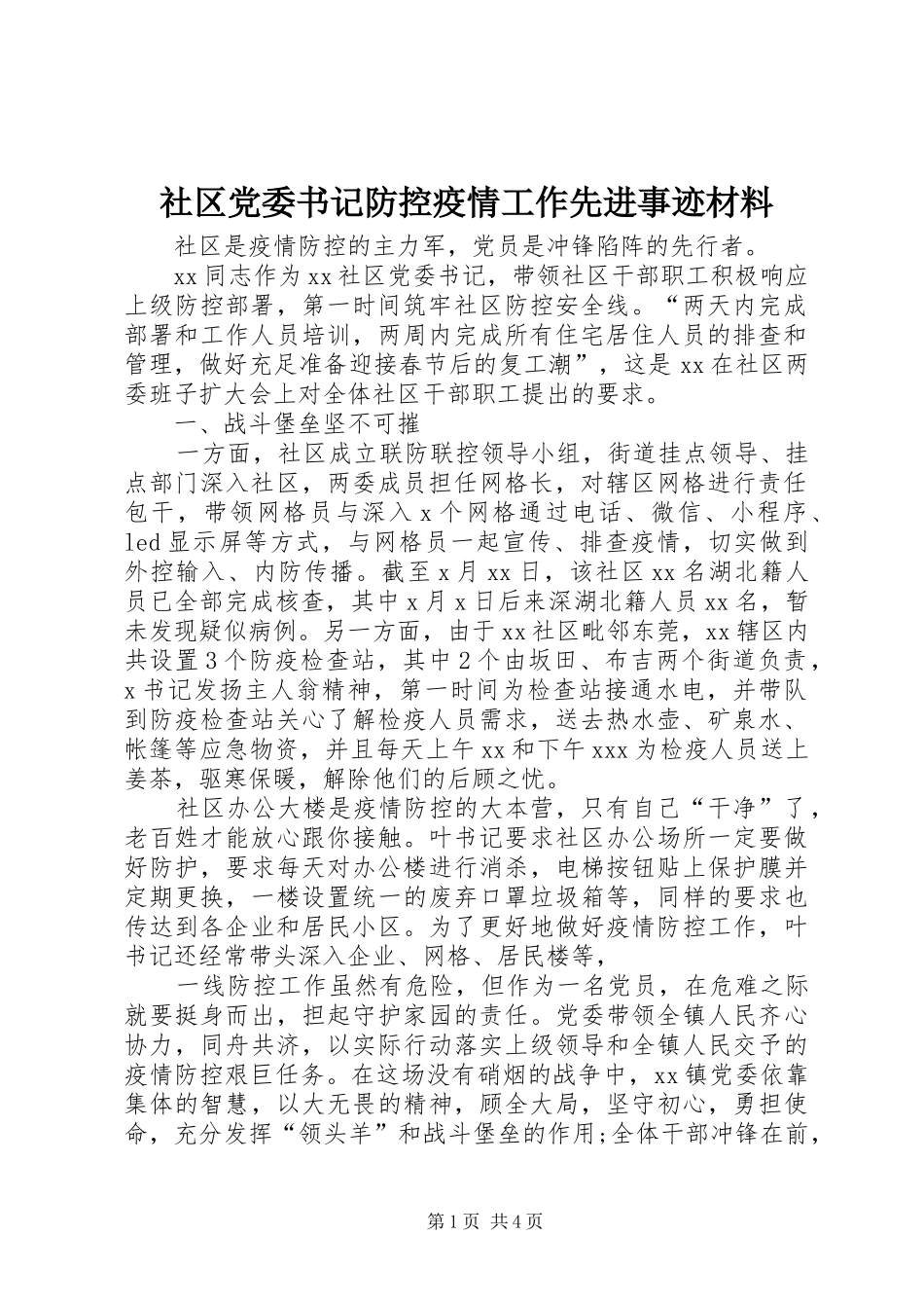 2024年社区党委书记防控疫情工作先进事迹材料_第1页