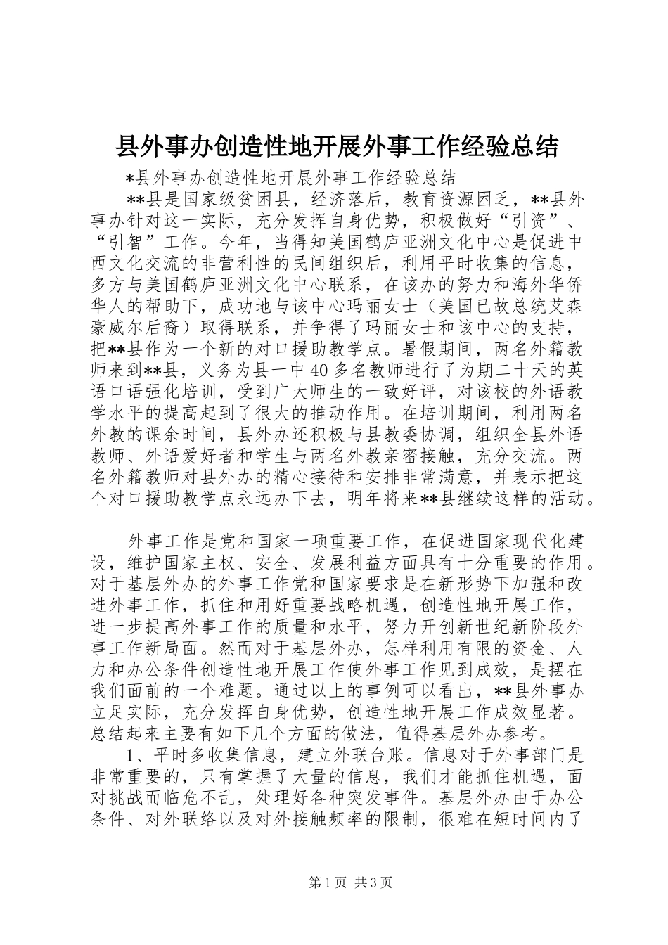 2024年县外事办创造性地开展外事工作经验总结_第1页