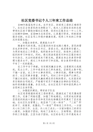 2024年社区党委书记个人三年来工作总结
