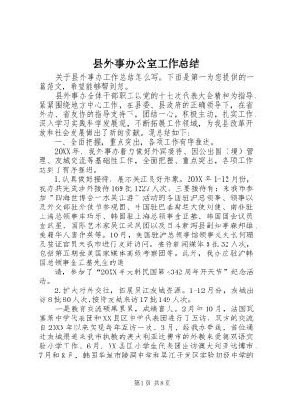 2024年县外事办公室工作总结