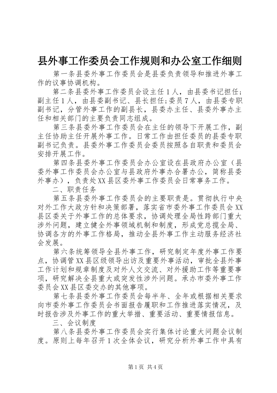 2024年县外事工作委员会工作规则和办公室工作细则_第1页