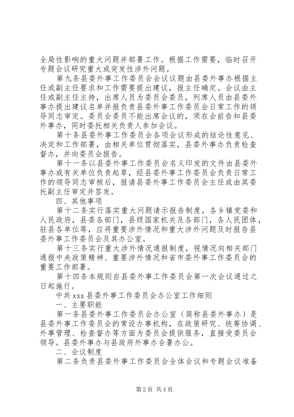2024年县外事工作委员会工作规则和办公室工作细则_第2页