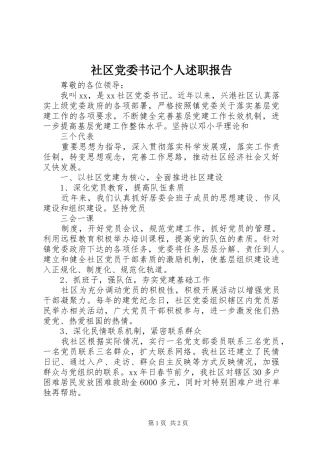 2024年社区党委书记个人述职报告