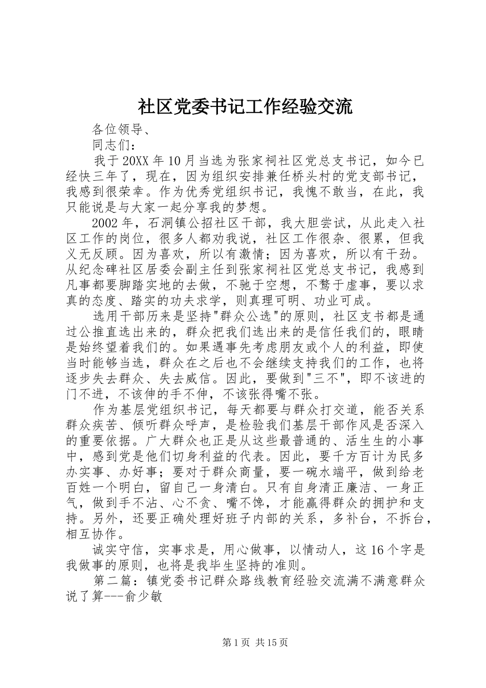 2024年社区党委书记工作经验交流_第1页