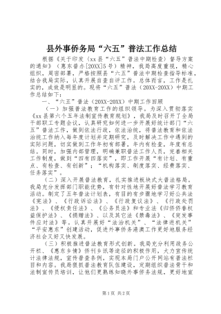 2024年县外事侨务局六五普法工作总结