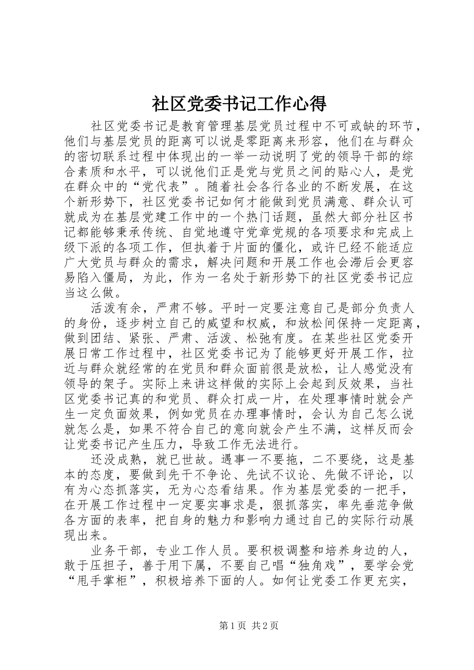 2024年社区党委书记工作心得_第1页