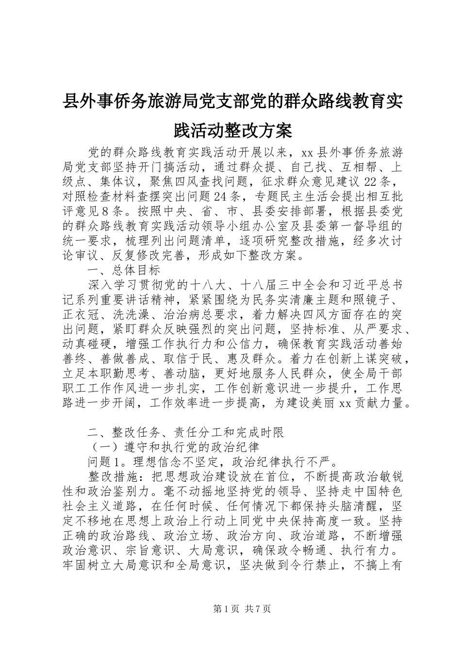 2024年县外事侨务旅游局党支部党的群众路线教育实践活动整改方案_第1页