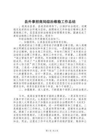 2024年县外事招商局综治维稳工作总结