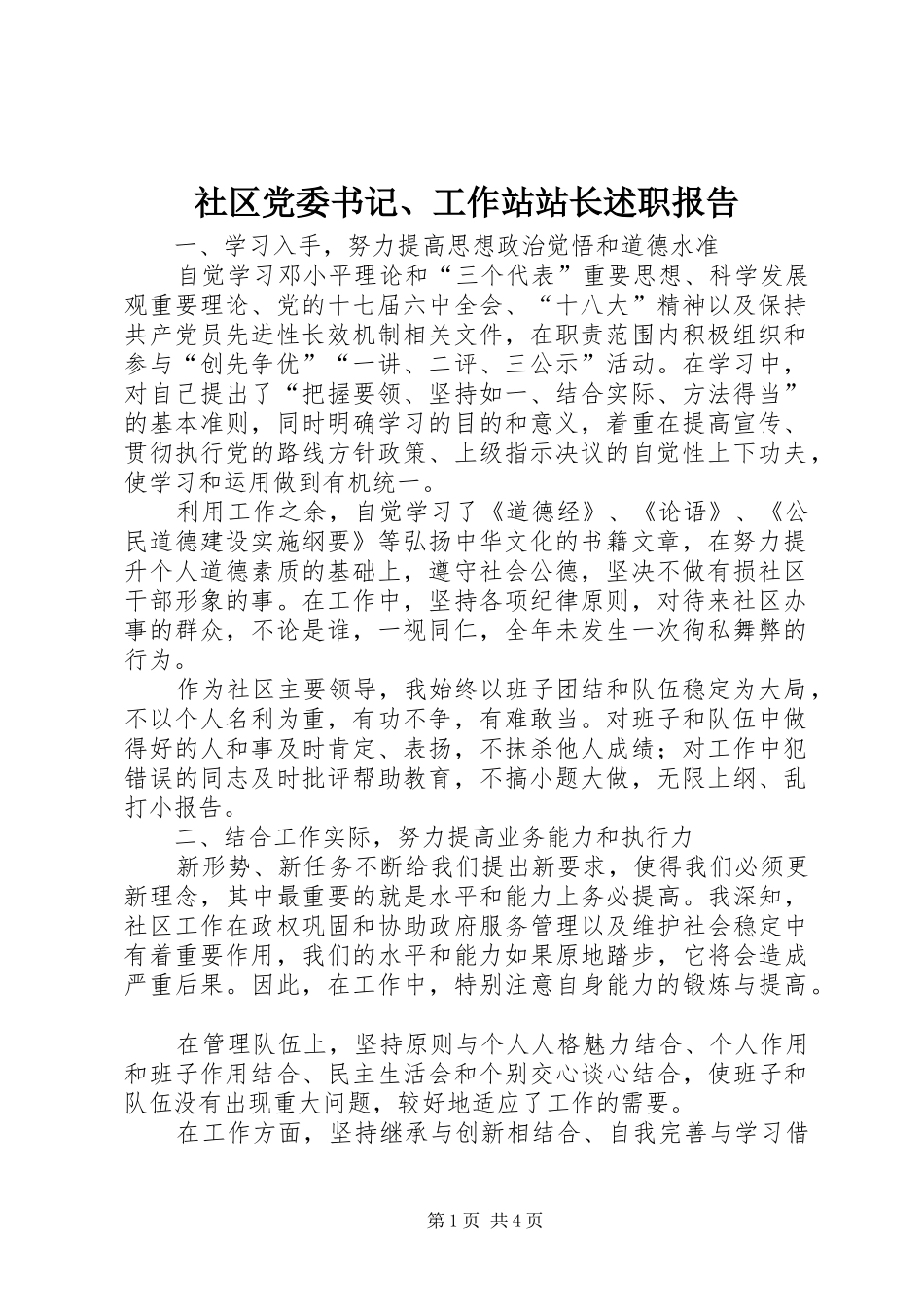 2024年社区党委书记工作站站长述职报告_第1页