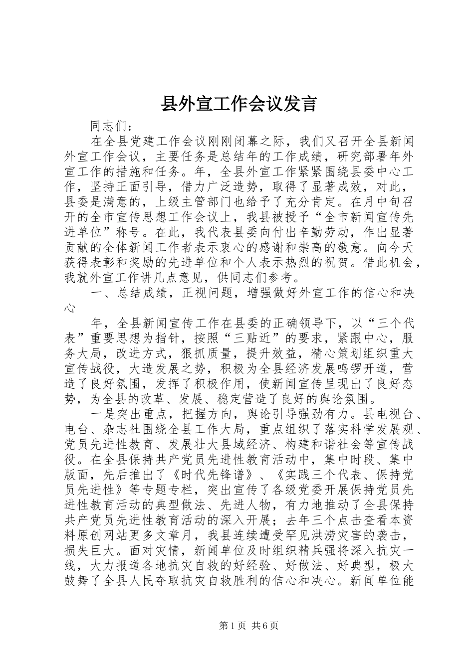 2024年县外宣工作会议讲话_第1页