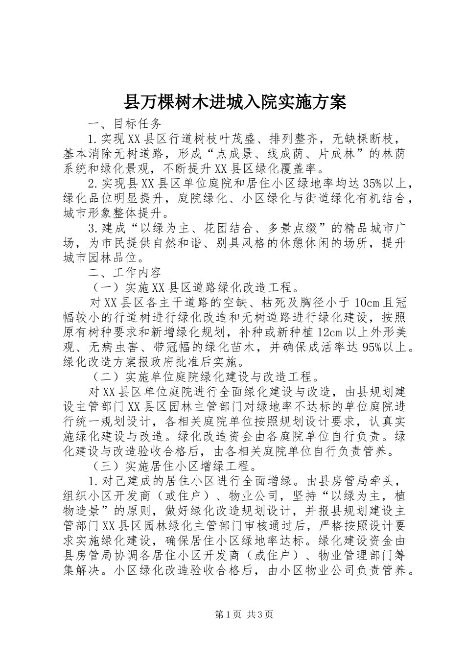2024年县万棵树木进城入院实施方案_第1页