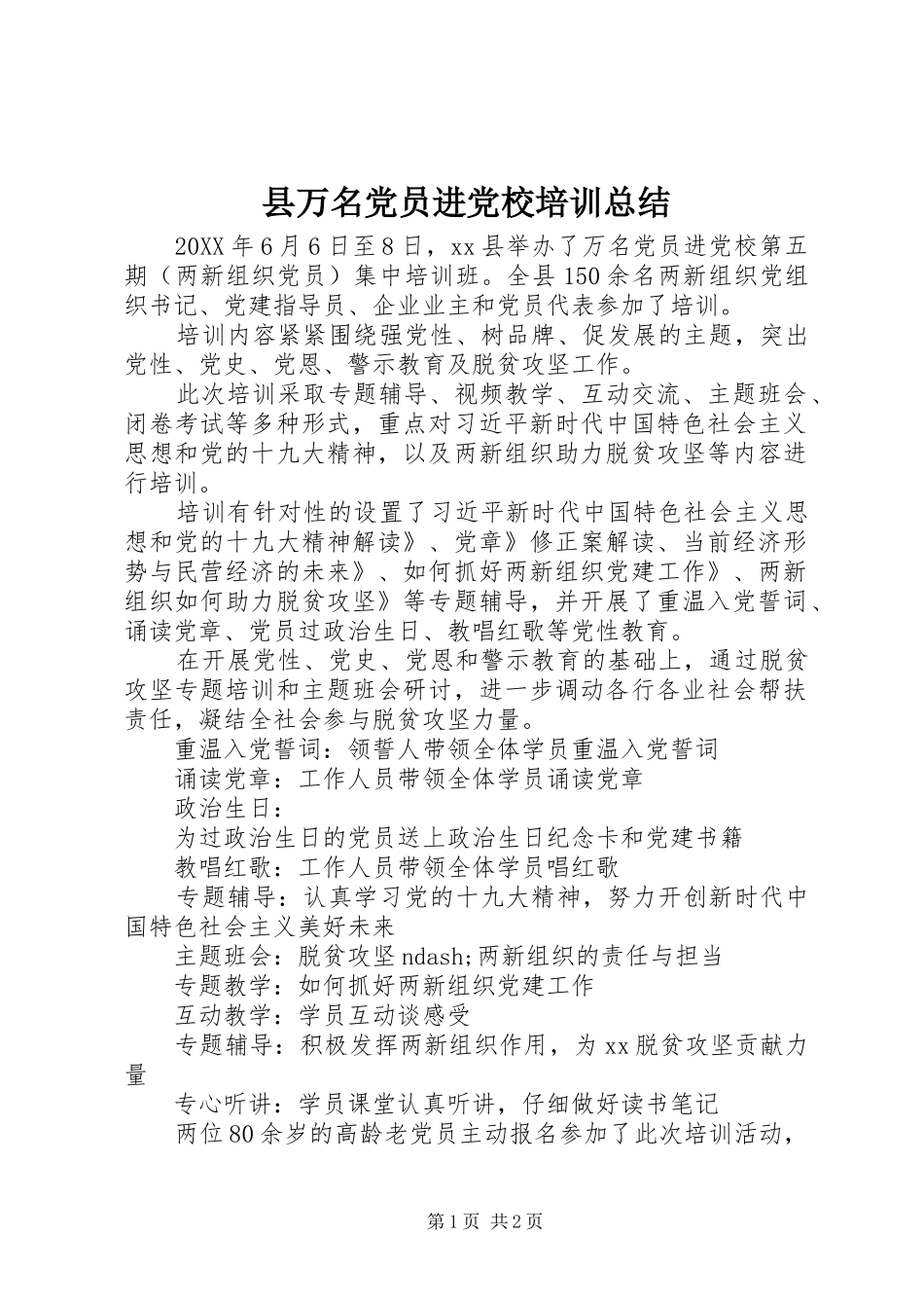 2024年县万名党员进党校培训总结_第1页