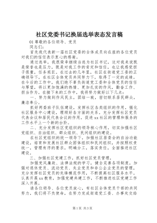 2024年社区党委书记换届选举表态讲话稿