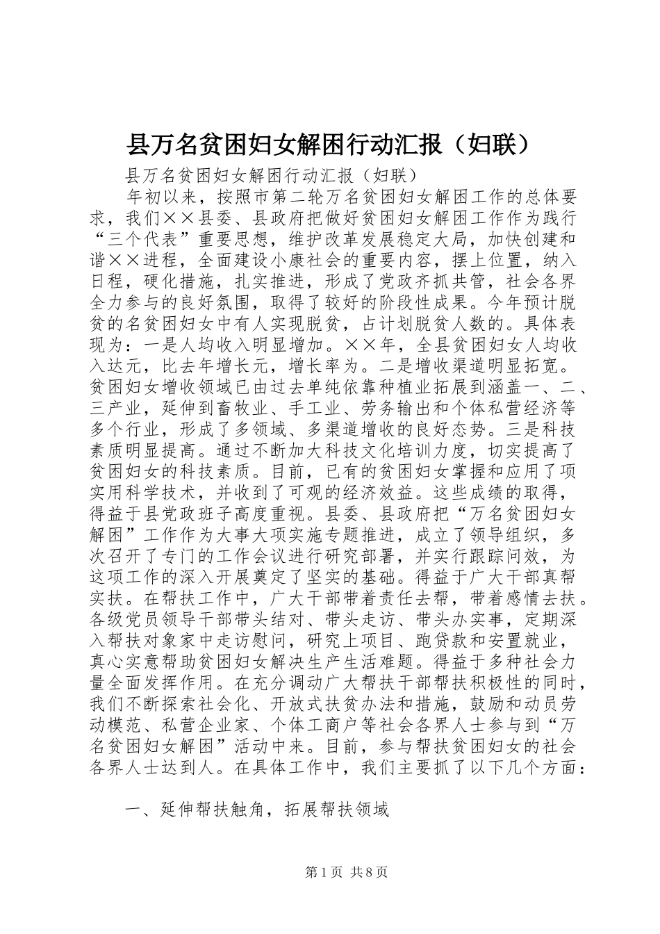 2024年县万名贫困妇女解困行动汇报_第1页