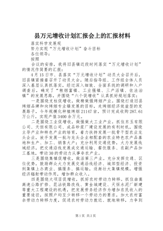2024年县万元增收计划汇报会上的汇报材料