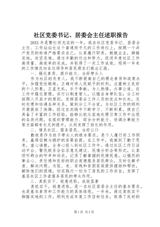 2024年社区党委书记居委会主任述职报告