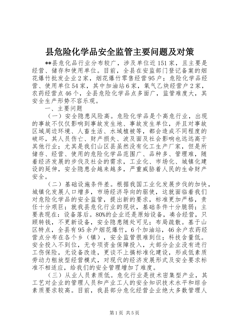 2024年县危险化学品安全监管主要问题及对策_第1页