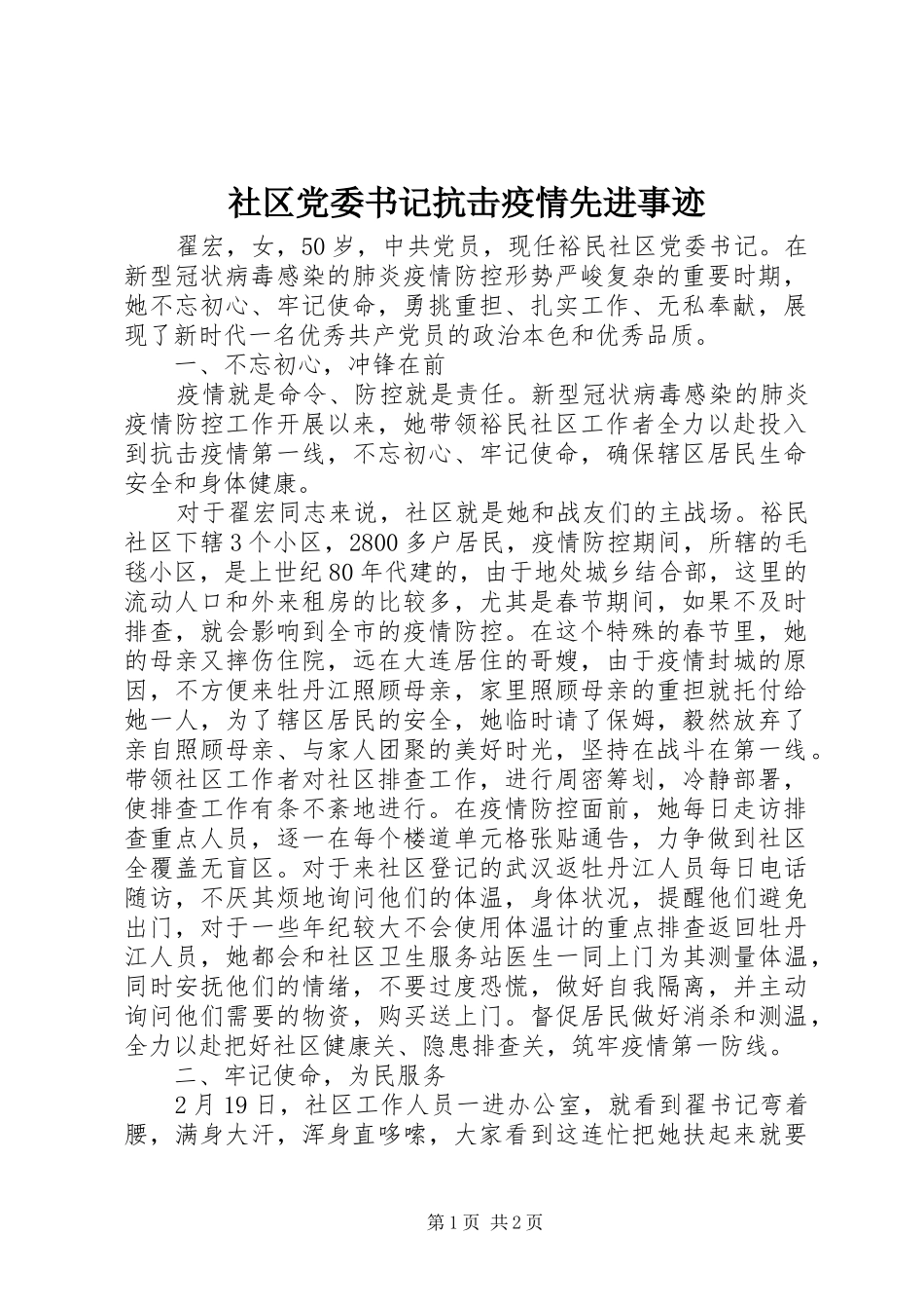 2024年社区党委书记抗击疫情先进事迹_第1页